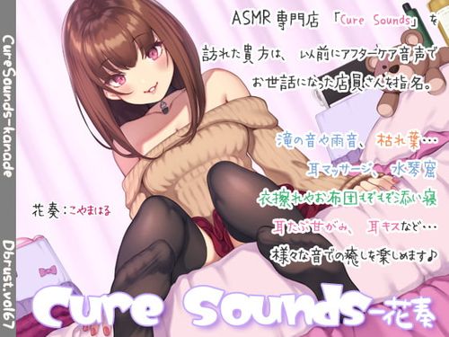 [200211][ディーブルスト] 【半額】Cure Sounds-花奏【2/18まで】[RJ266585]